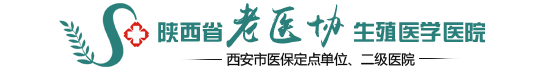 陕西省老医协生殖医学医院